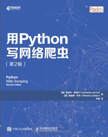 《用Python写网络爬虫(第2版)》pdf电子书百度网盘下载