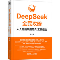 《DeepSeek全民攻略:人人都能掌握的AI工具组合》pdf电子书下载