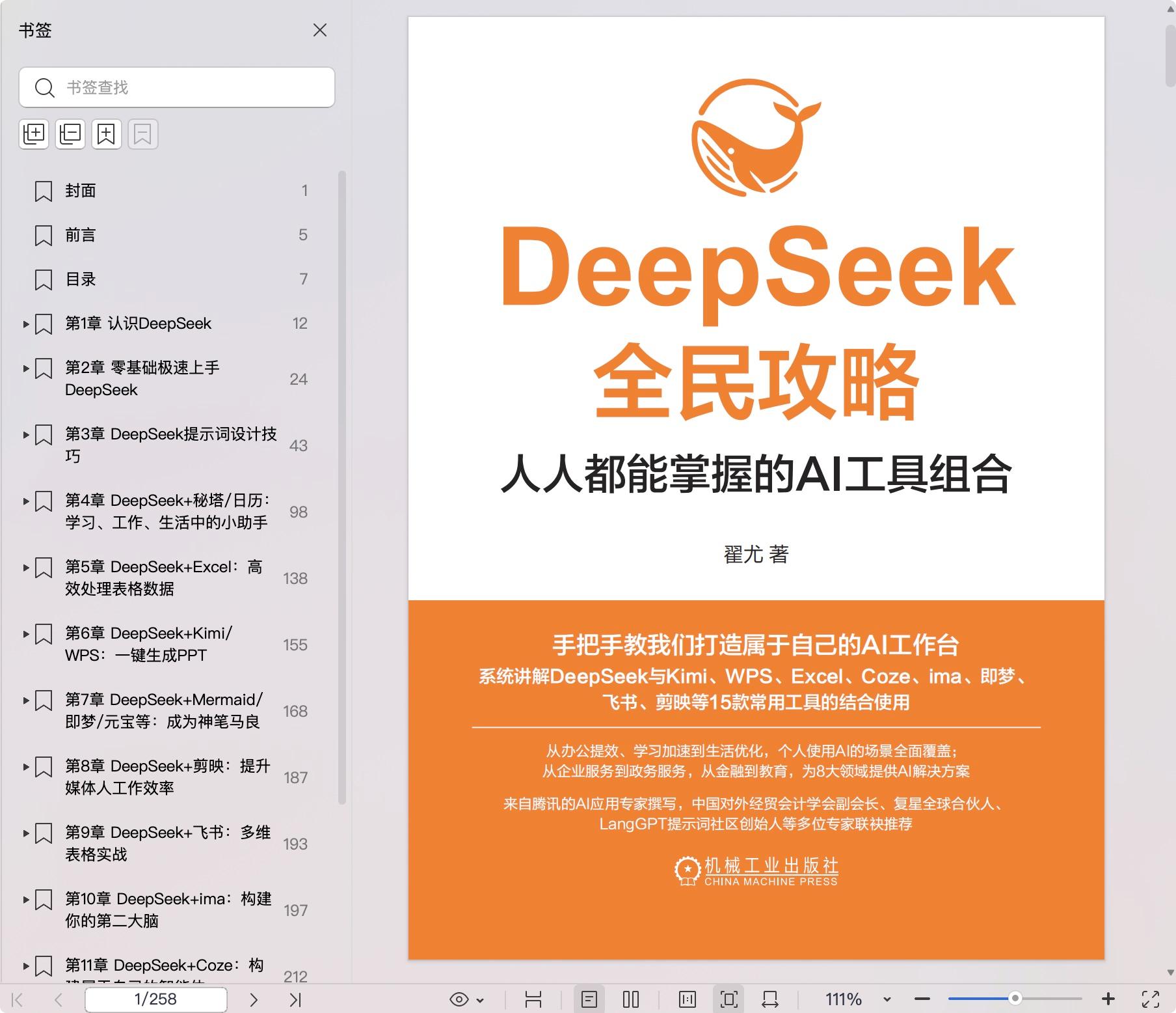 《DeepSeek全民攻略:人人都能掌握的AI工具组合》pdf百度网盘