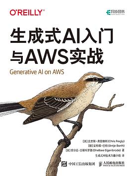 《生成式AI入门与AWS实战》pdf电子书下载