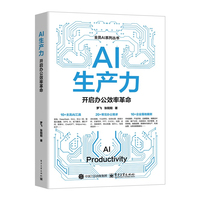 《AI生产力:开启办公效率革命》pdf电子书下载