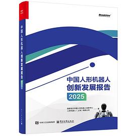 《中国人形机器人创新发展报告2025》pdf电子书下载