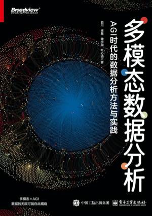 《多模态数据分析:AGI时代的数据分析方法与实践》pdf电子书下载