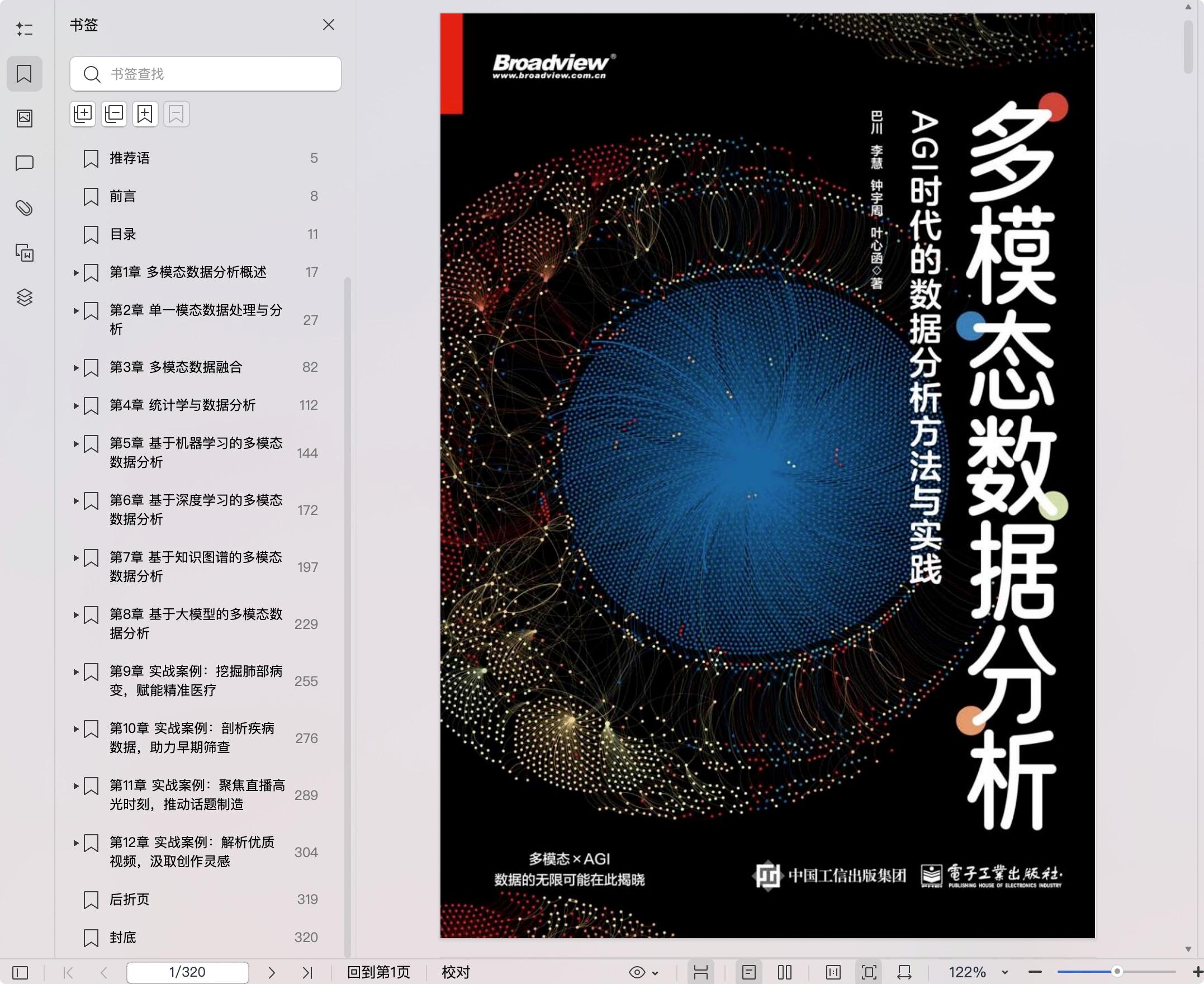 《多模态数据分析:AGI时代的数据分析方法与实践》pdf百度网盘