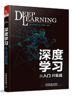 深度学习：从入门到实战pdf电子书
