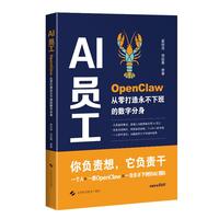 《AI员工:OpenClaw从零打造永不下班的数字分身》pdf电子书下载