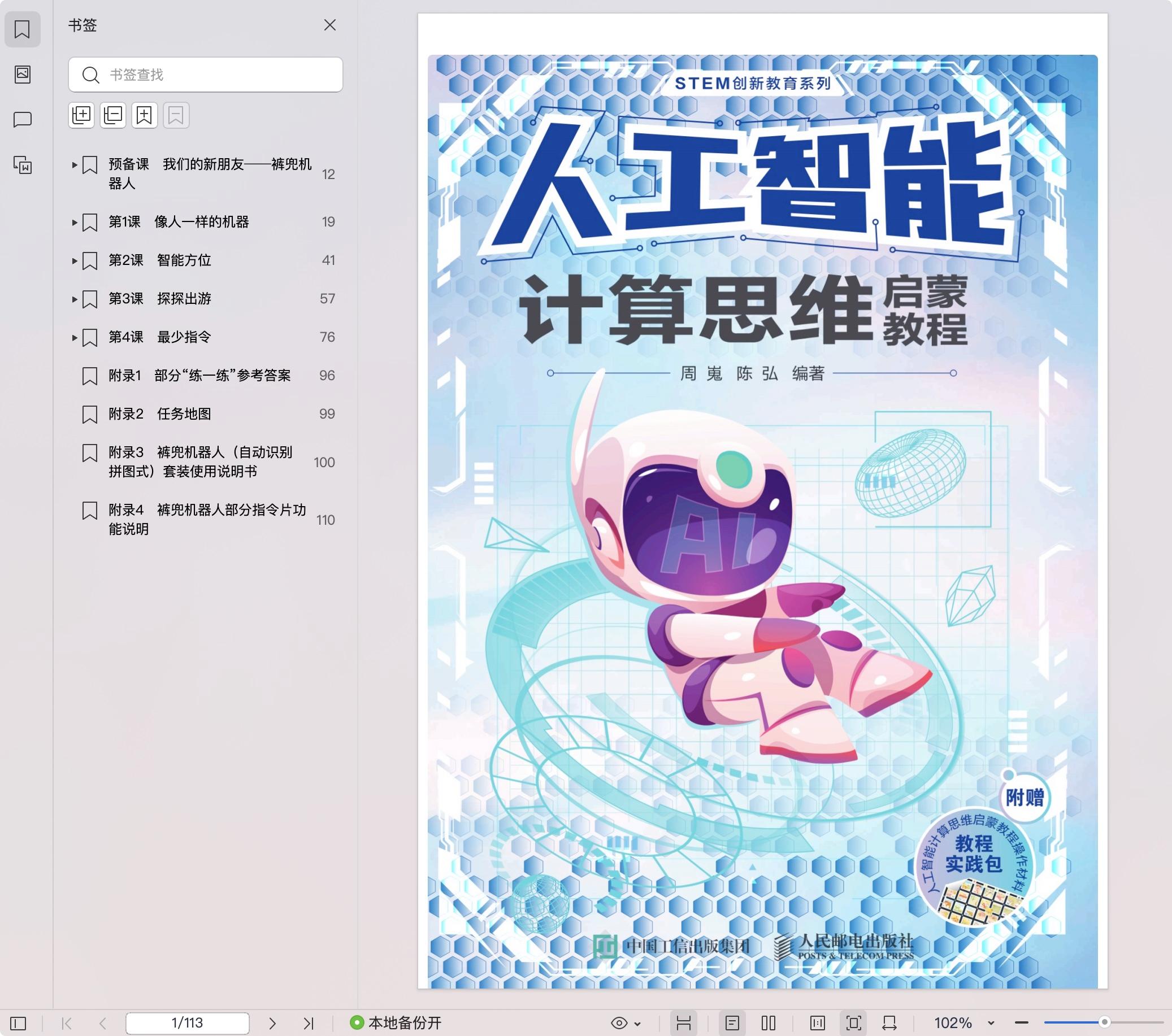 《人工智能计算思维启蒙教程》pdf百度网盘
