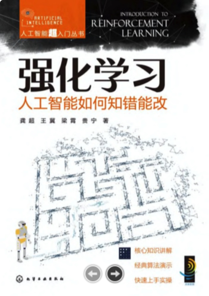 《强化学习:人工智能如何知错能改》pdf电子书下载