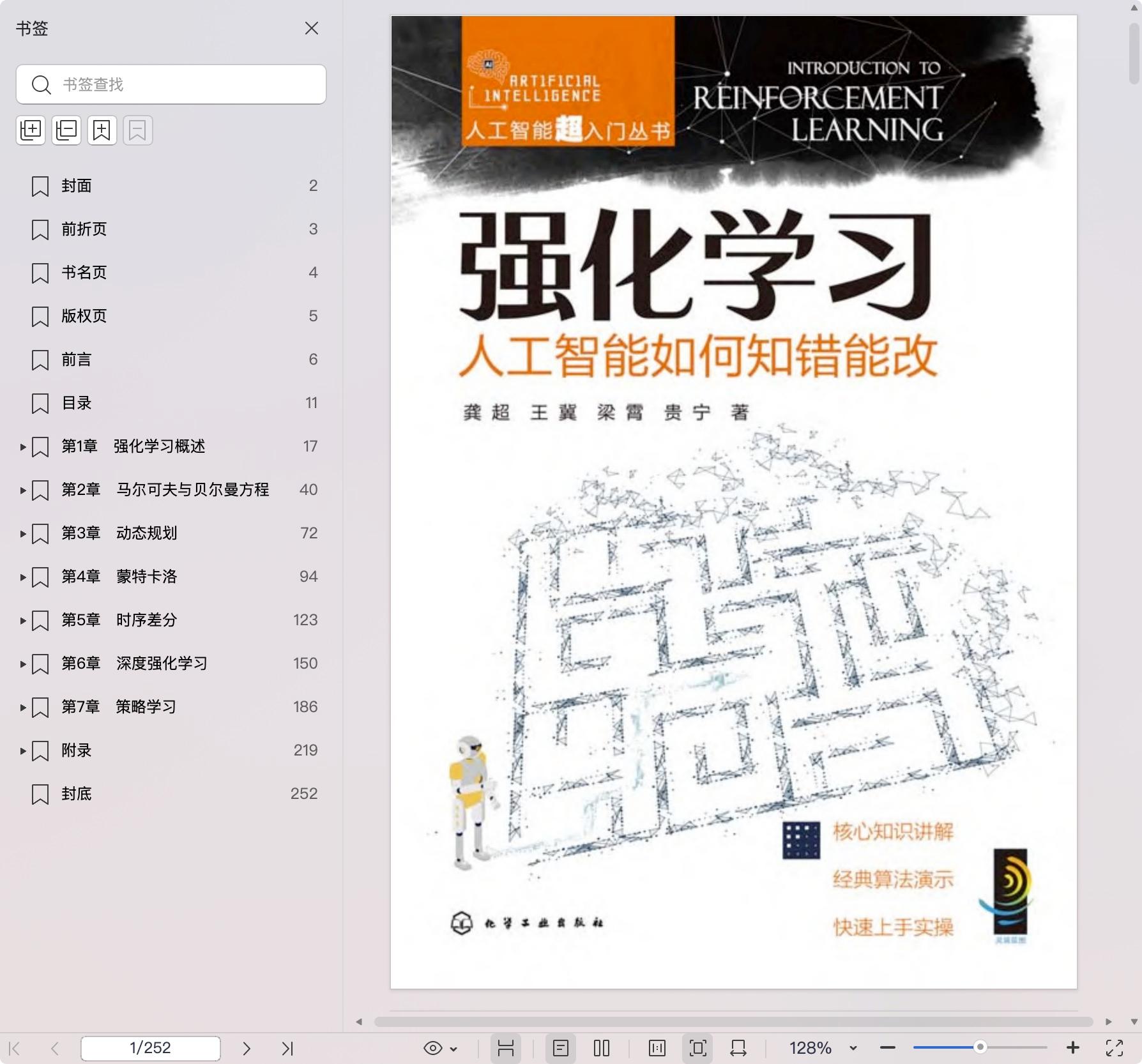 《强化学习:人工智能如何知错能改》pdf百度网盘