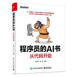 《程序员的AI书:从代码开始》pdf电子书下载