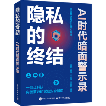 《隐私的终结?AI时代暗面警示录》pdf电子书下载