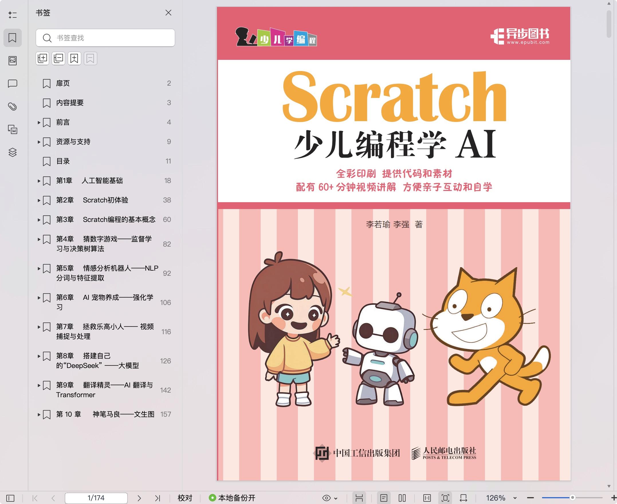 《Scratch少儿编程学AI》pdf百度网盘