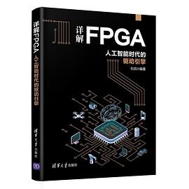 详解FPGA：人工智能时代的驱动引擎 pdf电子书