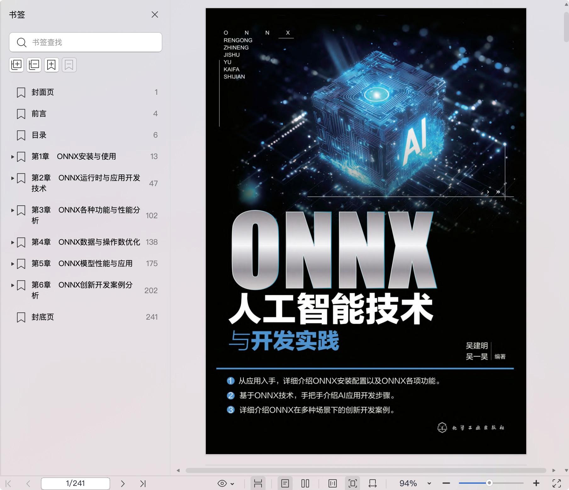 《ONNX人工智能技术与开发实践》pdf百度网盘