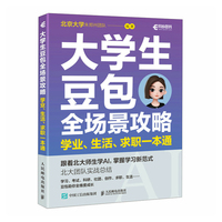 《大学生豆包全场景攻略:学业、生活、求职一本通》pdf电子书下载