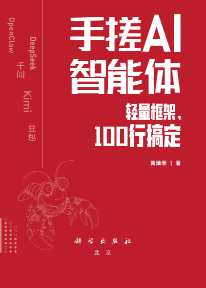 《手搓AI智能体:轻量框架,100行搞定》pdf电子书下载