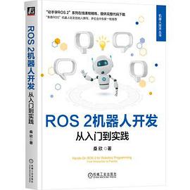《ROS2 机器人开发:从入门到实践》pdf电子书下载