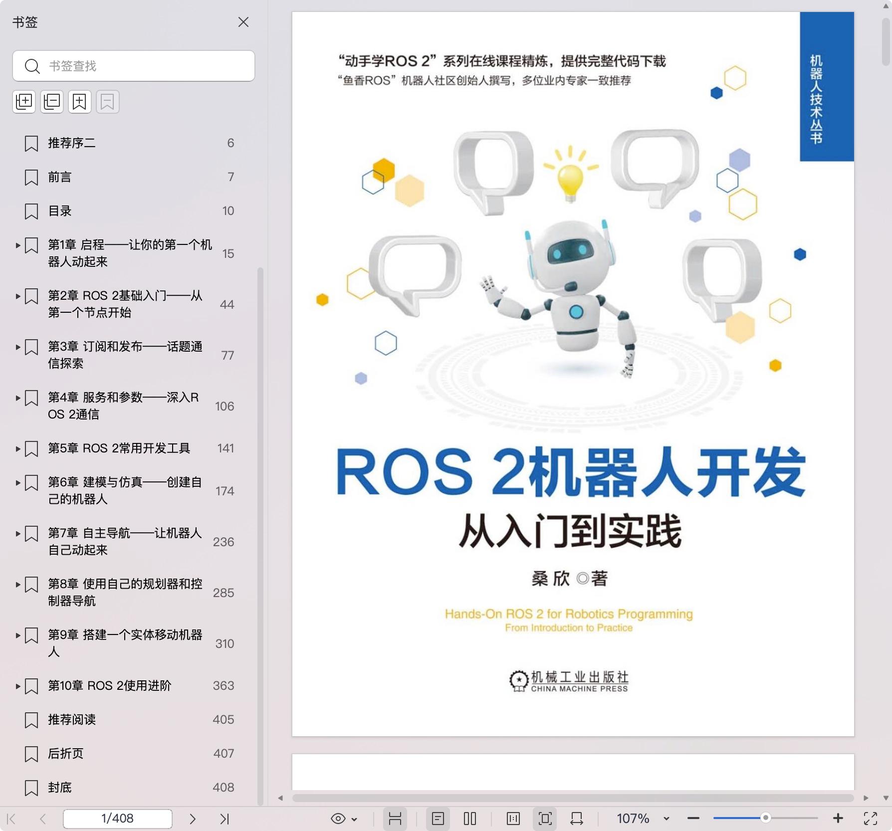 《ROS2 机器人开发:从入门到实践》pdf百度网盘