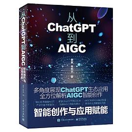 《从ChatGPT到AIGC:智能创作与应用赋能》pdf电子书下载