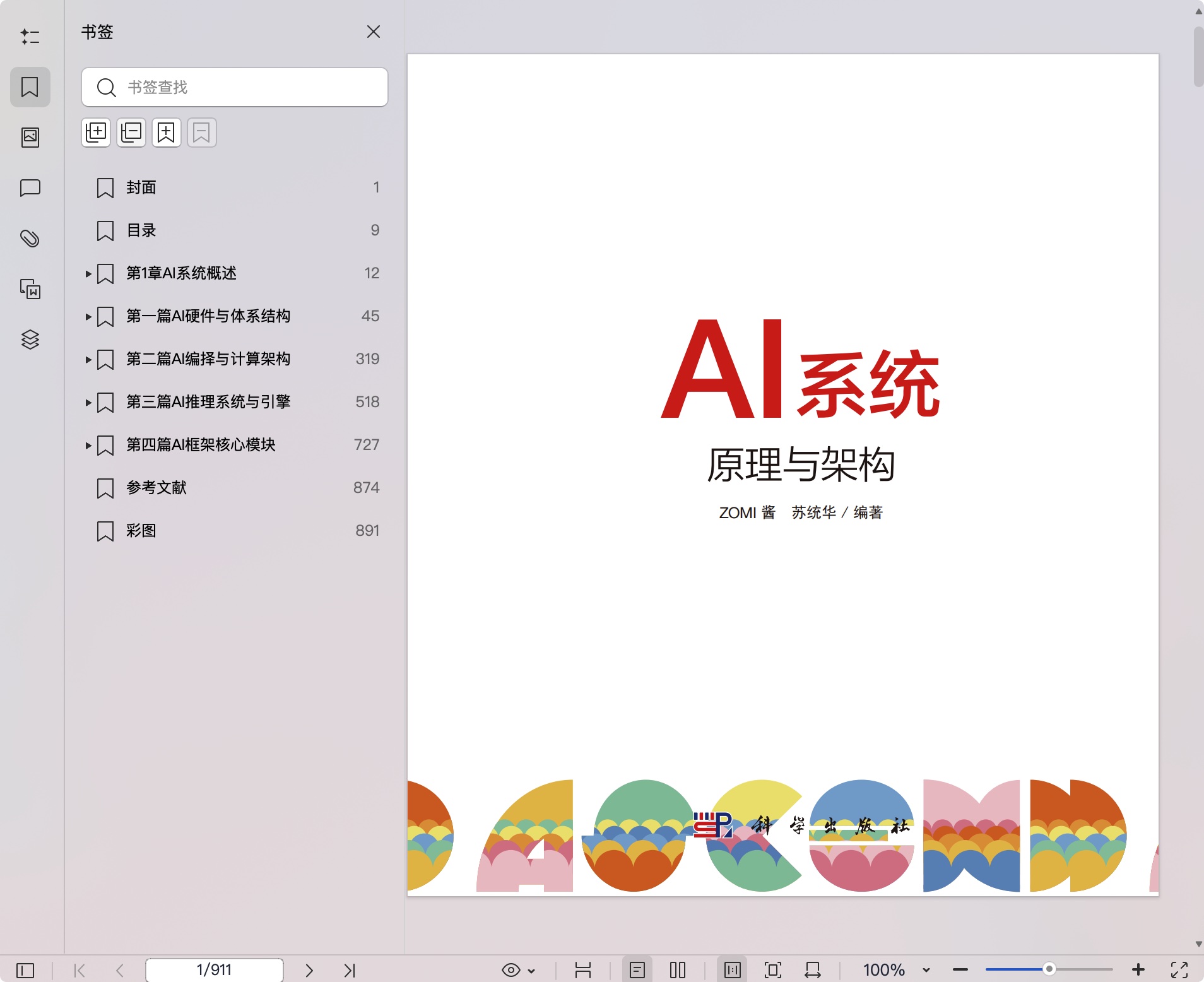 《AI系统:原理与架构》pdf百度网盘