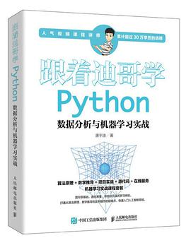 跟着迪哥学Python数据分析与机器学习实战pdf电子书