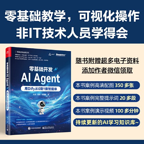 《零基础开发AI Agent:用Dify从0到1做智能体》pdf电子书下载