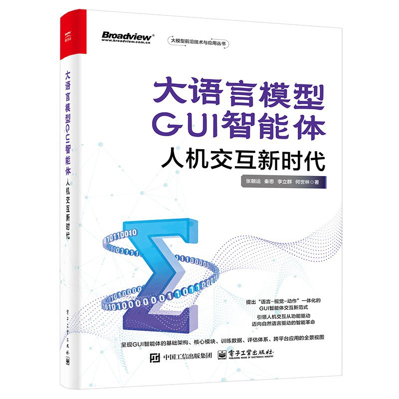 《大语言模型GUI智能体:人机交互新时代》pdf电子书下载