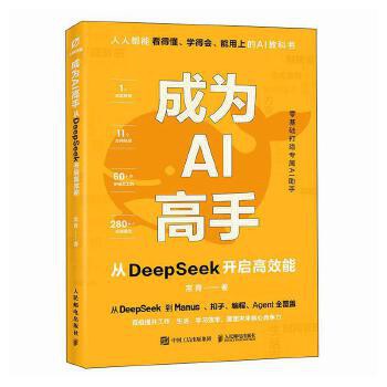 《成为AI高手:从DeepSeek开启高效能》pdf电子书下载