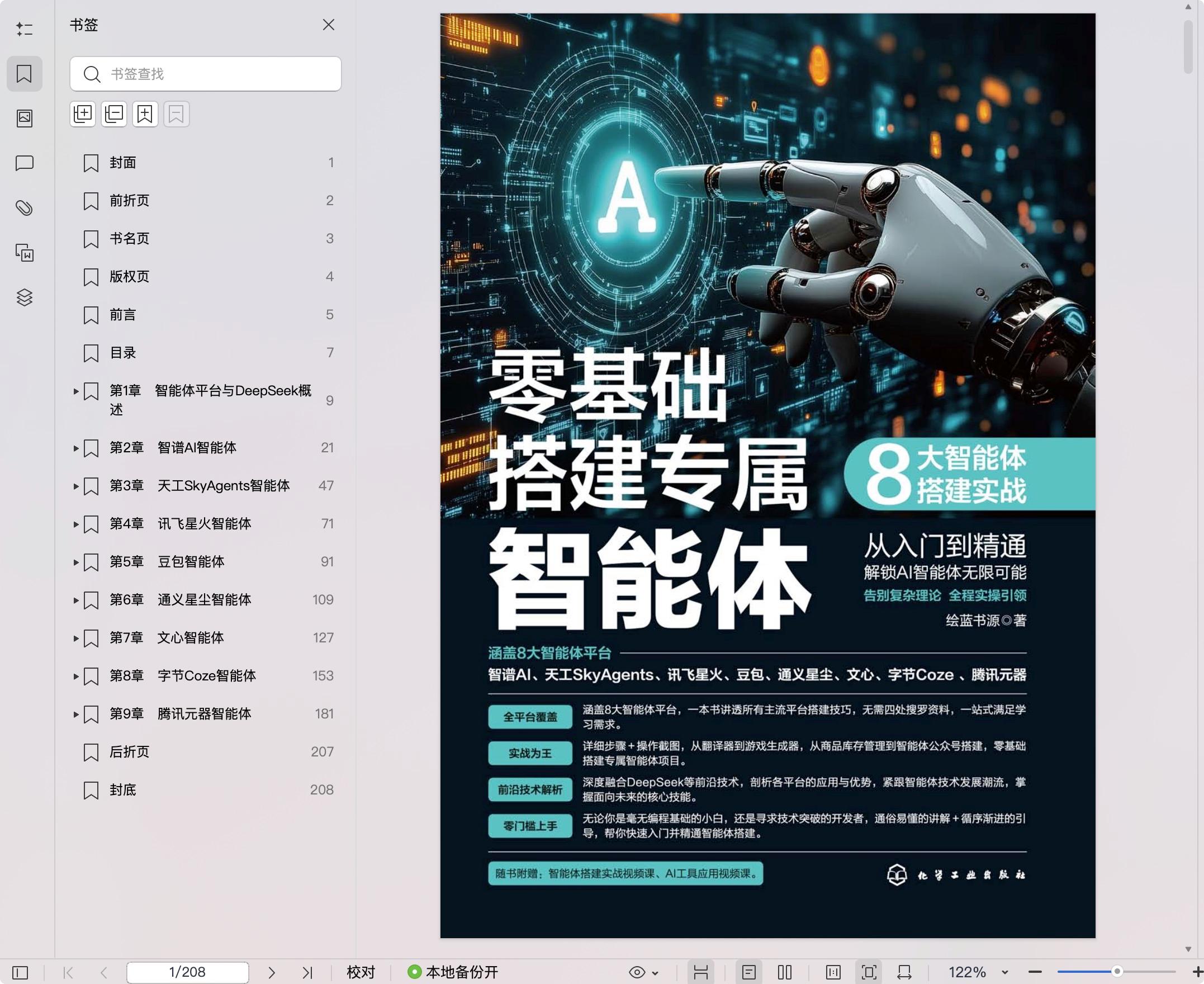 《零基础搭建专属智能体:8大智能体搭建实战》pdf百度网盘