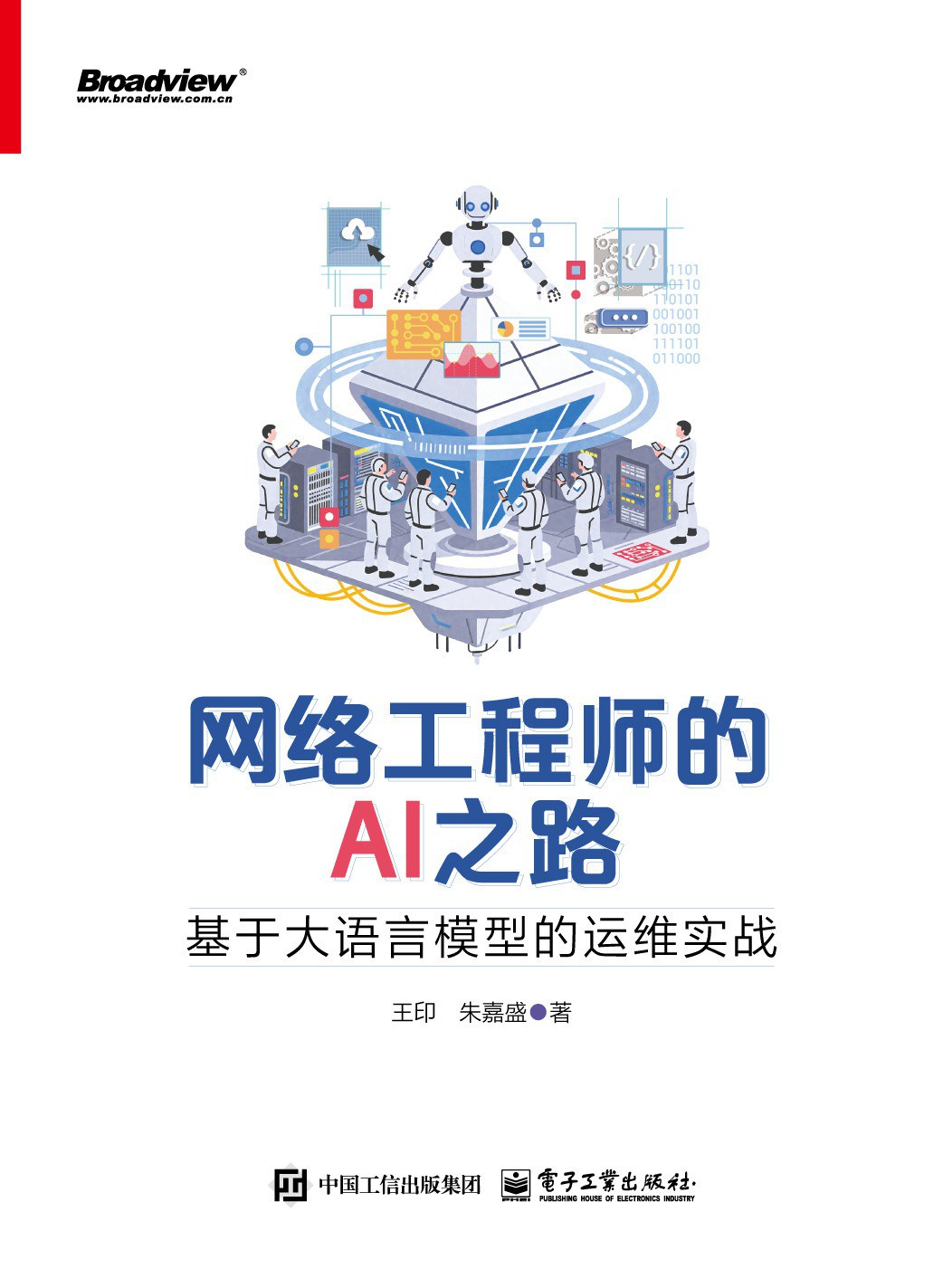 《网络工程师的AI之路:基于大语言模型的运维实战》pdf电子书下载