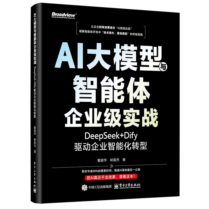 《AI大模型与智能体企业级实战:DeepSeek+Dify驱动企业智能化转型》pdf电子书下载