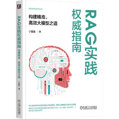 《RAG实践权威指南:构建精准、高效大模型之道》pdf电子书下载