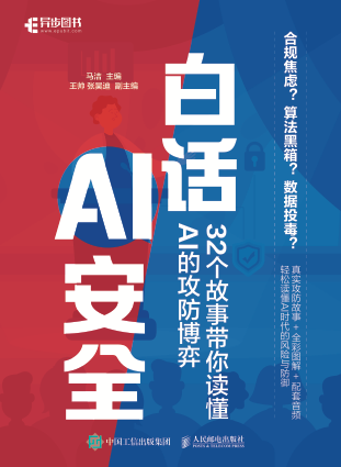 《白话AI安全:32个故事带你读懂AI的攻防博弈》pdf电子书下载