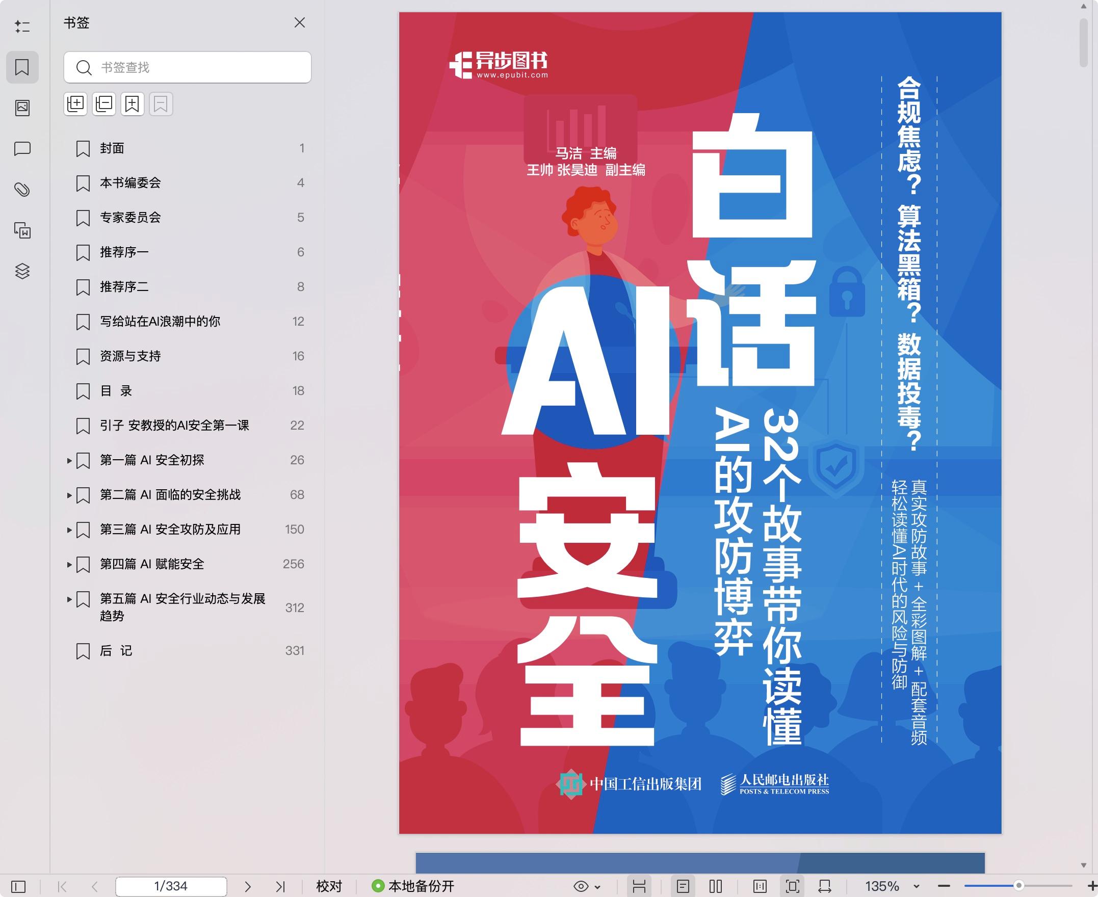 《白话AI安全:32个故事带你读懂AI的攻防博弈》pdf百度网盘