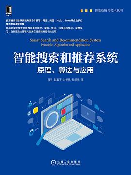 《智能搜索和推荐系统:原理、算法与应用》pdf电子书下载