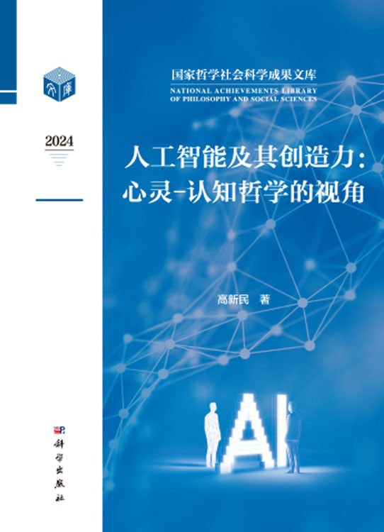 《人工智能及其创造力:心灵-认知哲学的视角》pdf电子书下载