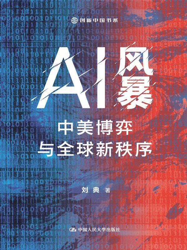 《AI风暴:中美博弈与全球新秩序》pdf电子书下载