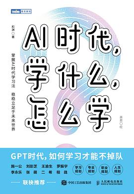 《AI时代,学什么,怎么学》pdf电子书下载