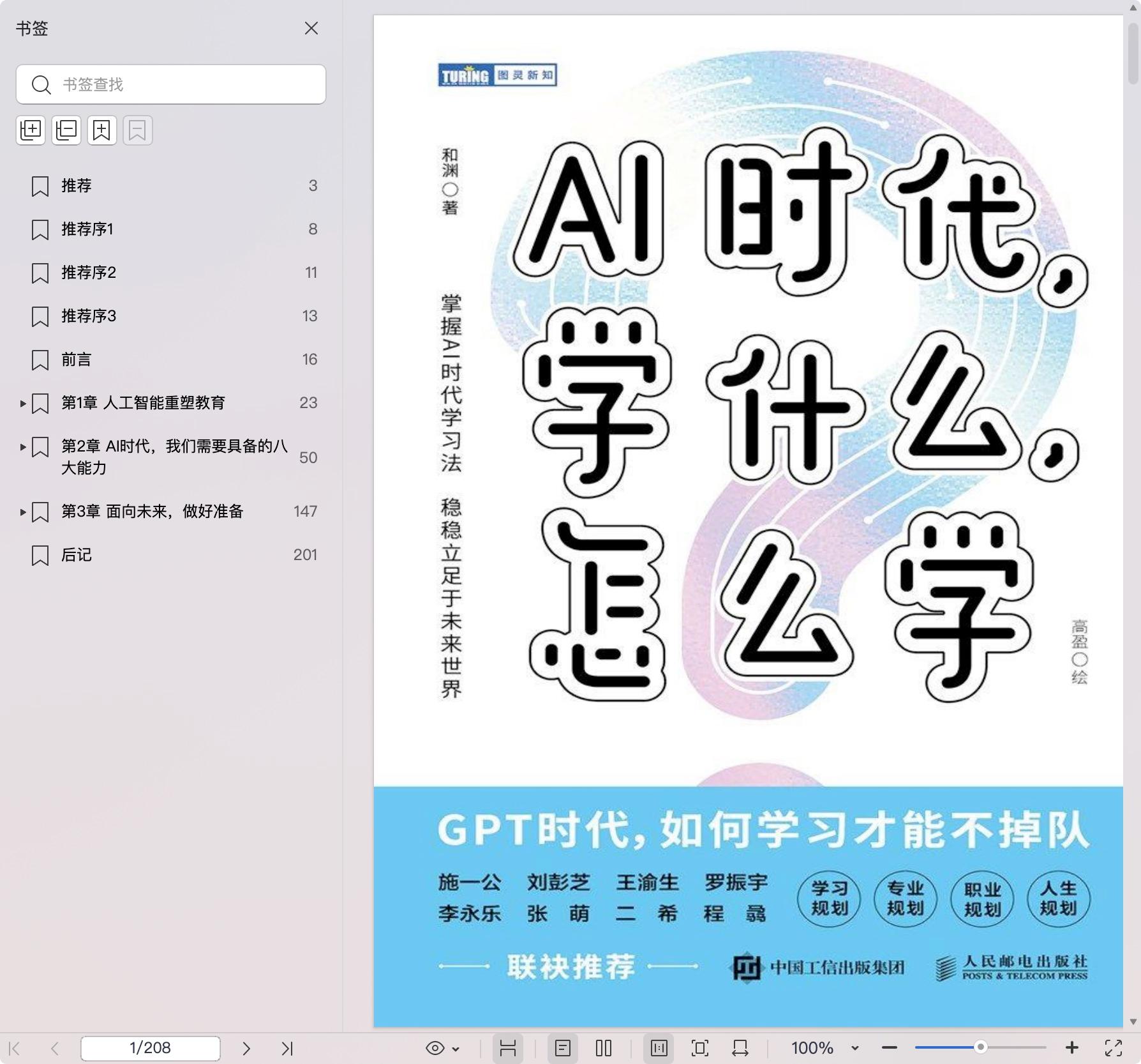 《AI时代,学什么,怎么学》pdf百度网盘