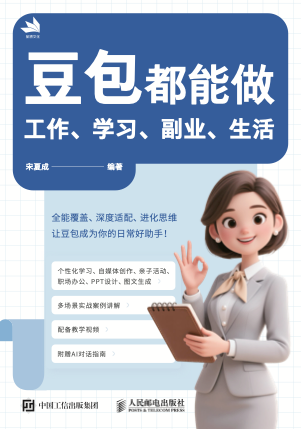 《豆包都能做:工作、学习、副业、生活》pdf电子书下载