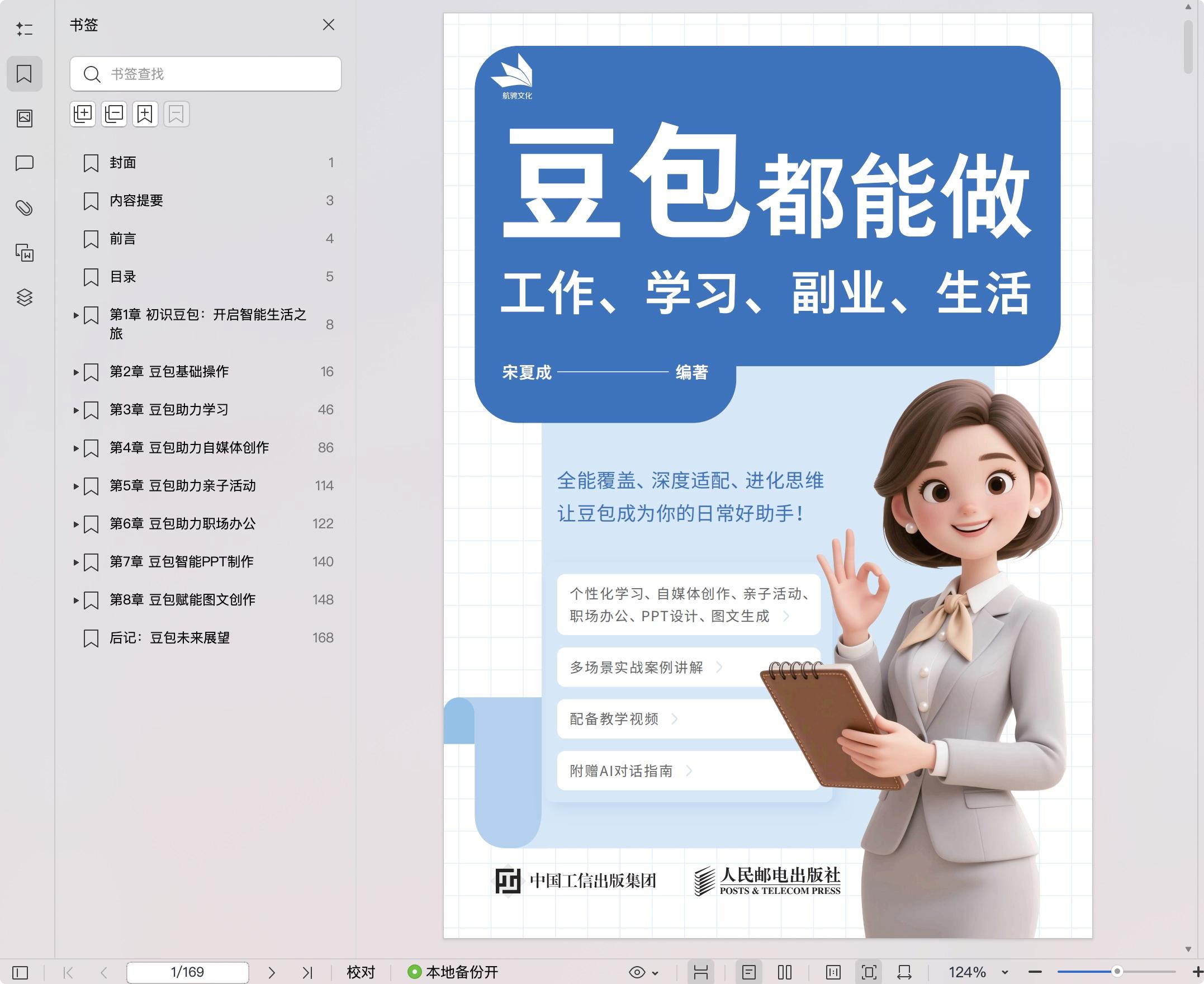 《豆包都能做:工作、学习、副业、生活》pdf百度网盘
