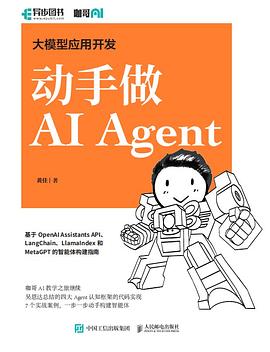 《大模型应用开发 动手做AI Agent》pdf电子书下载