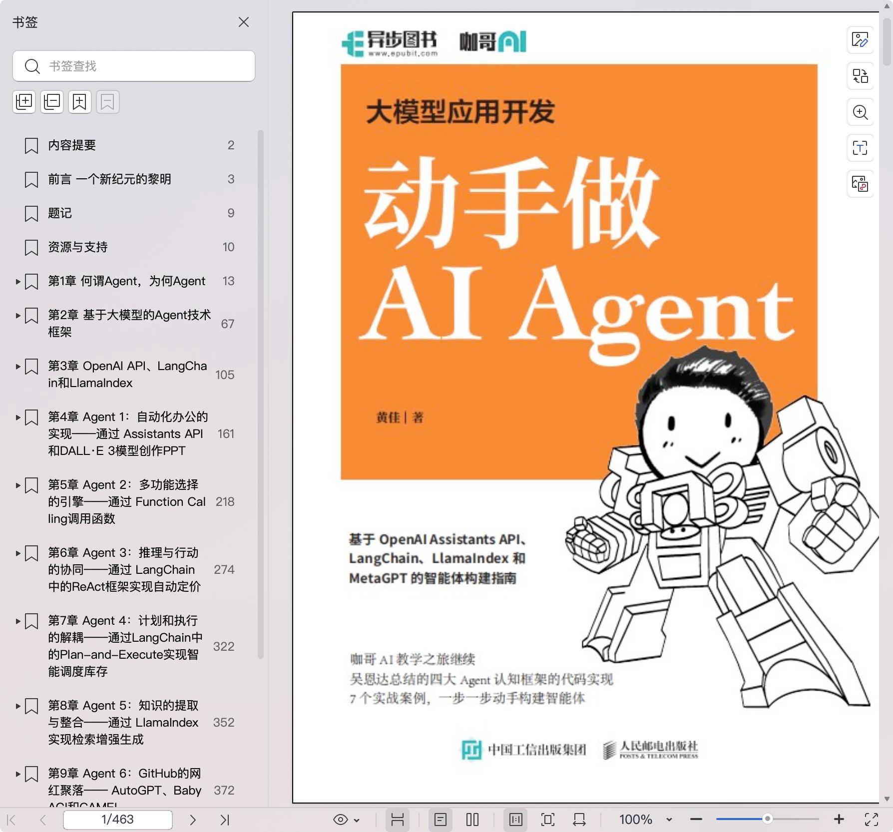 《大模型应用开发 动手做AI Agent》pdf百度网盘