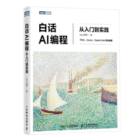《白话AI编程:从入门到实践》pdf电子书下载