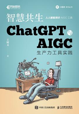 《智慧共生 ChatGPT与AIGC生产力工具实践》pdf电子书下载