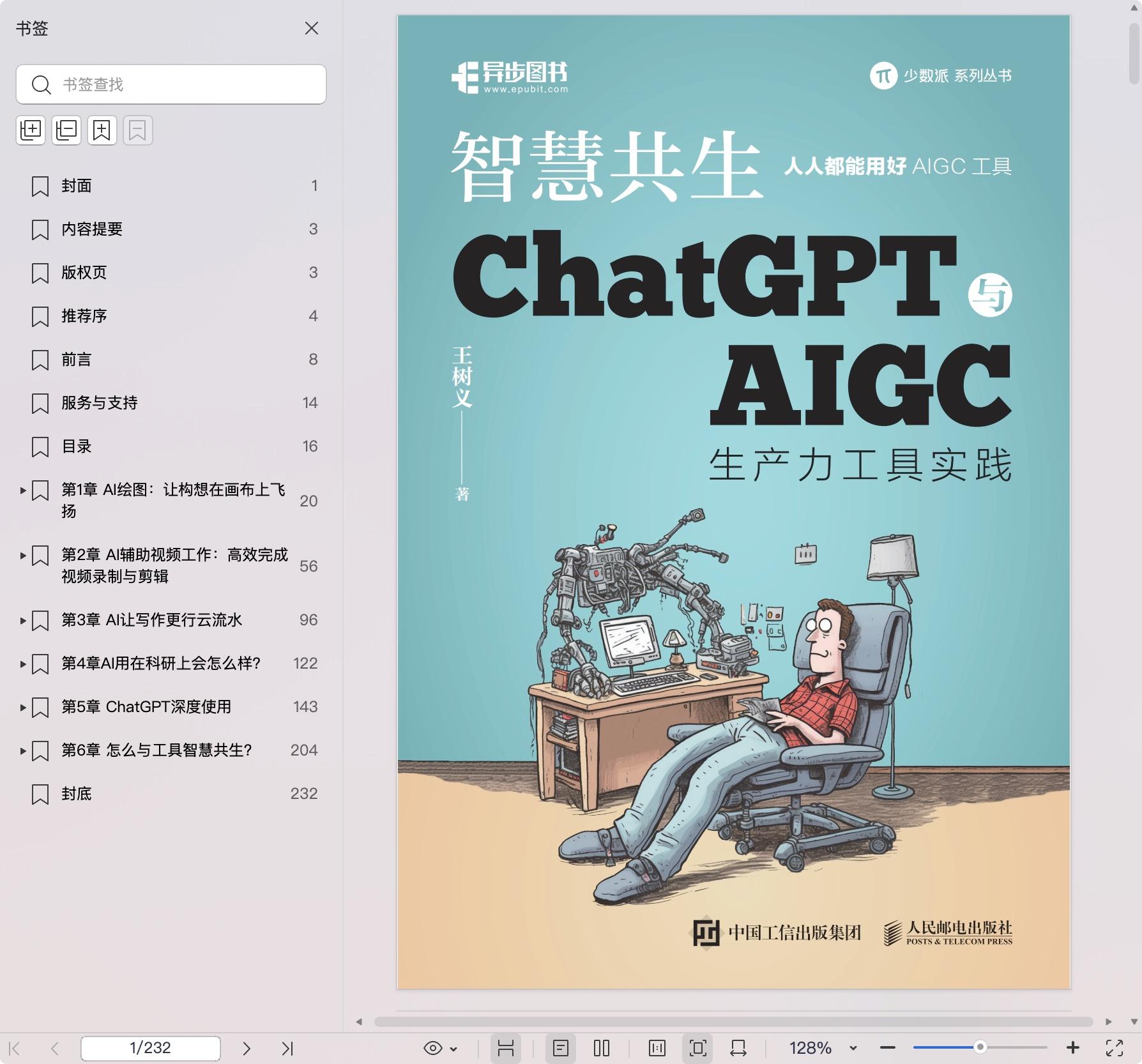 《智慧共生 ChatGPT与AIGC生产力工具实践》pdf百度网盘