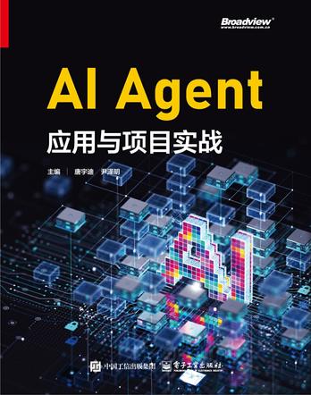 《AI Agent应用与项目实战》pdf电子书下载
