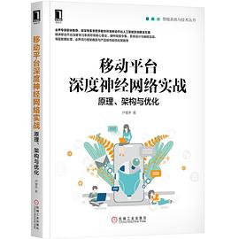 移动平台深度神经网络实战：原理、架构与优化 pdf电子书