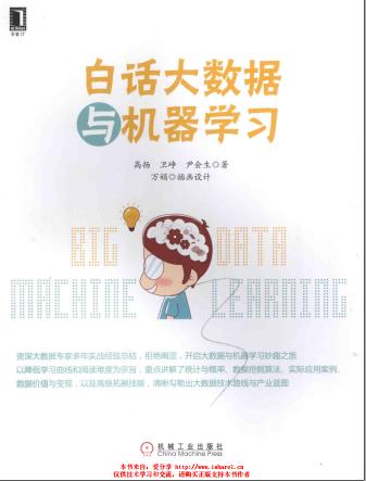 《白话大数据与机器学习》pdf电子书百度网盘下载