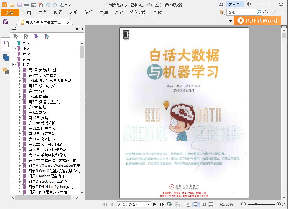 《白话大数据与机器学习》pdf电子书百度网盘下载